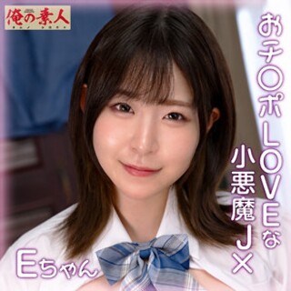 E-chan - 业余成人视频