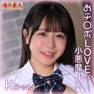 Kちゃん - 素人アダルト動画