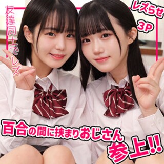このみちゃん＆みくちゃん - 素人アダルト動画