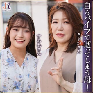 きよかさん＆すみれちゃん - 素人アダルト動画
