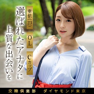 亜依 - 素人アダルト動画