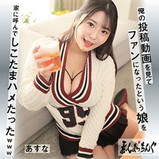 あすな - 素人アダルト動画