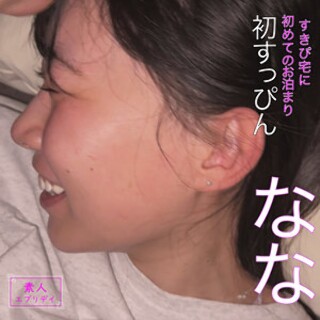 なな - 素人アダルト動画