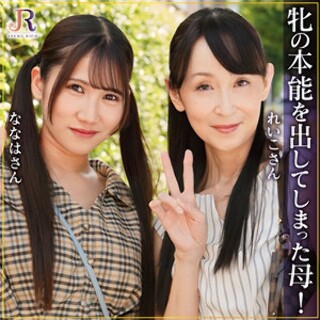 れいこさん＆ななはちゃん - 素人アダルト動画