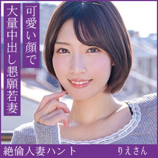 りえさん - 素人アダルト動画