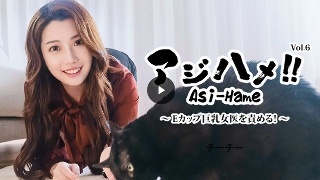 アジハメ!!Vol.6〜Eカップ巨乳女医を責める!〜 (プレミアム)