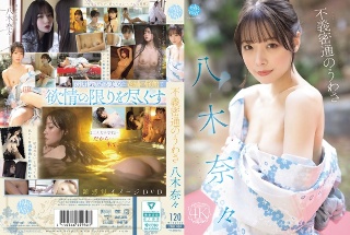 关于秘密互动不公正的谣言Yagi Nana