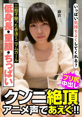 A legal minimum girl with short height, baby face, small breasts, cunnilingus climax, and gasping with an anime voice! ! Mai Yahiro Mai