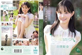 第一印象182美丽,经典和现代的混合动力女孩山田苏苏纳(Suzuna)