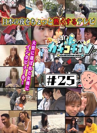 カチコチTV＃25 NO勃起デート総集編