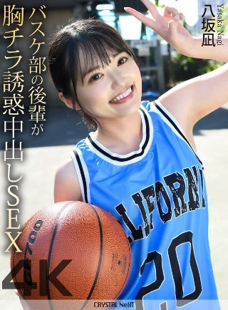 [4K] Basketball club junior flashes her breasts and tempts her to have sex with Nagi Yasaka