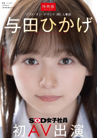 【特典版】人力资源部尤田日影首次AV登场
