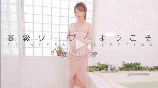 欢迎来到豪华的肥皂条Yokoyama Yume- Yokoyama Yume