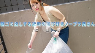 一个顽皮的，来自附近的妻子，早上拿出垃圾 -  Yokoyama Yume