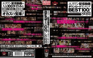 エスワン配信動画ダウンロードランキングBEST100!8時間