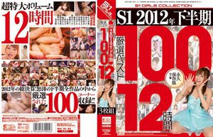 S1 2012年下半期厳選ベスト100 12時間