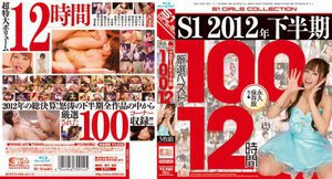 S1 2012年下半期厳選ベスト100 12時間 （ブルーレイディスク）