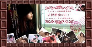 チョコレート品評委員会会長 吉沢明歩が往く 〜ヨーロッパチョコ探訪の旅〜