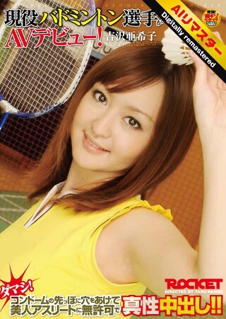 【 AI リマスター版 】現役バドミントン選手がAVデビュー!吉沢亜希子