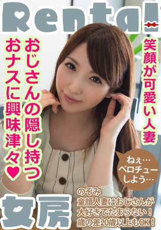 A married woman with a cute smile. I am very curious about the eggplant that the uncle has hidden! Nozomi Yukina Nozomi
