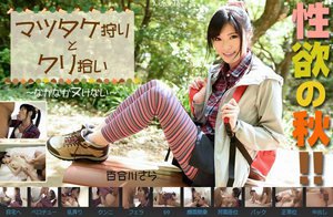 性欲の秋!マツタケ狩りとクリ拾い〜なかなかヌけない〜 百合川さら【ゆりかわさら】