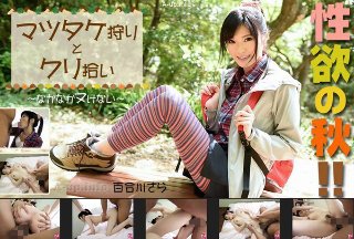 性欲の秋!マツタケ狩りとクリ拾い〜なかなかヌけない〜 (プレミアム)