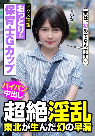 A gentle, G-cup nursery school teacher, super lewd, the phantom premature ejaculation born in Tohoku, the chain of orgasms, Maina Yuri Maina