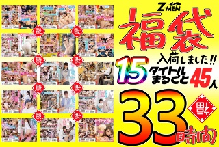 Z-MEN lucky bags have arrived! ! 15 Titles, 45 People, 33 Hours
