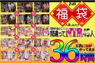 Z-MEN 福袋入荷しました!! 15タイトルまるごと間違えてNTR45人 36時間