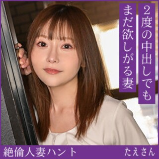 たえさん - 素人アダルト動画
